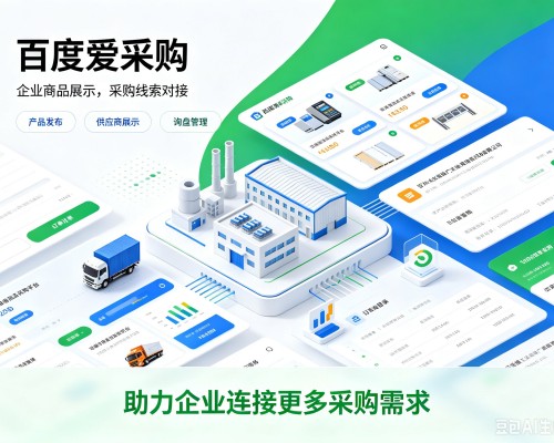 巨鹿百度爱采购